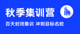 考研秋季集训营